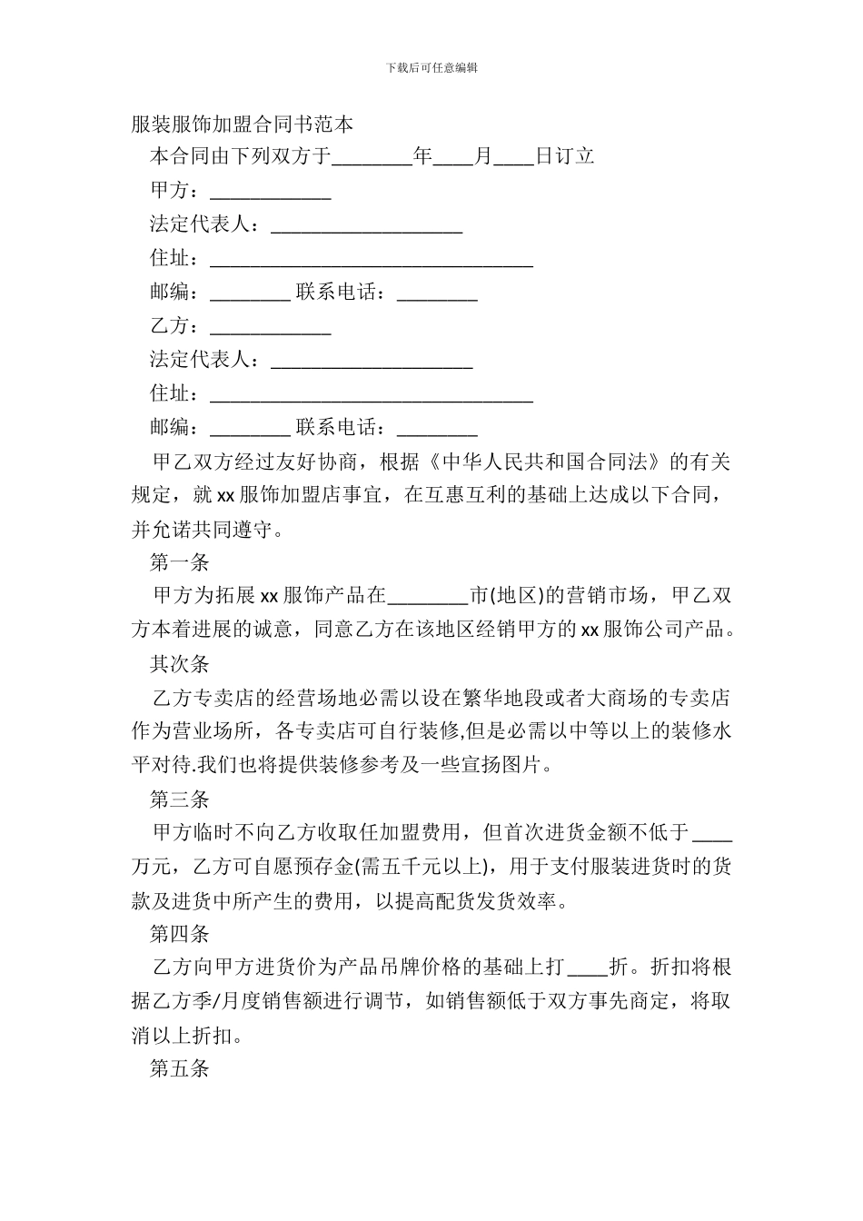 服装服饰加盟合同书范本_第2页