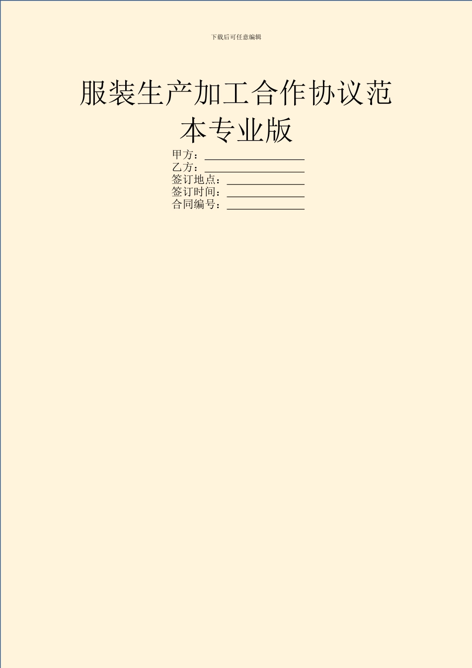 服装生产加工合作协议范本专业版_第1页