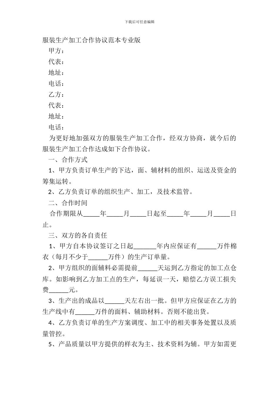 服装生产加工合作协议范本专业版_第2页