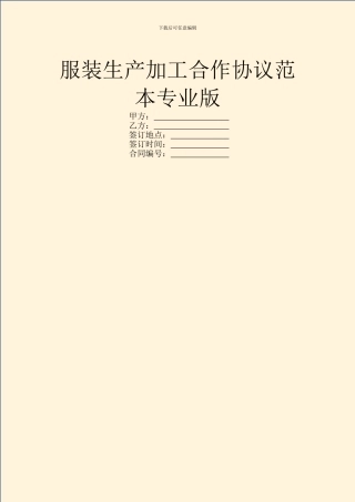 服装生产加工合作协议范本专业版