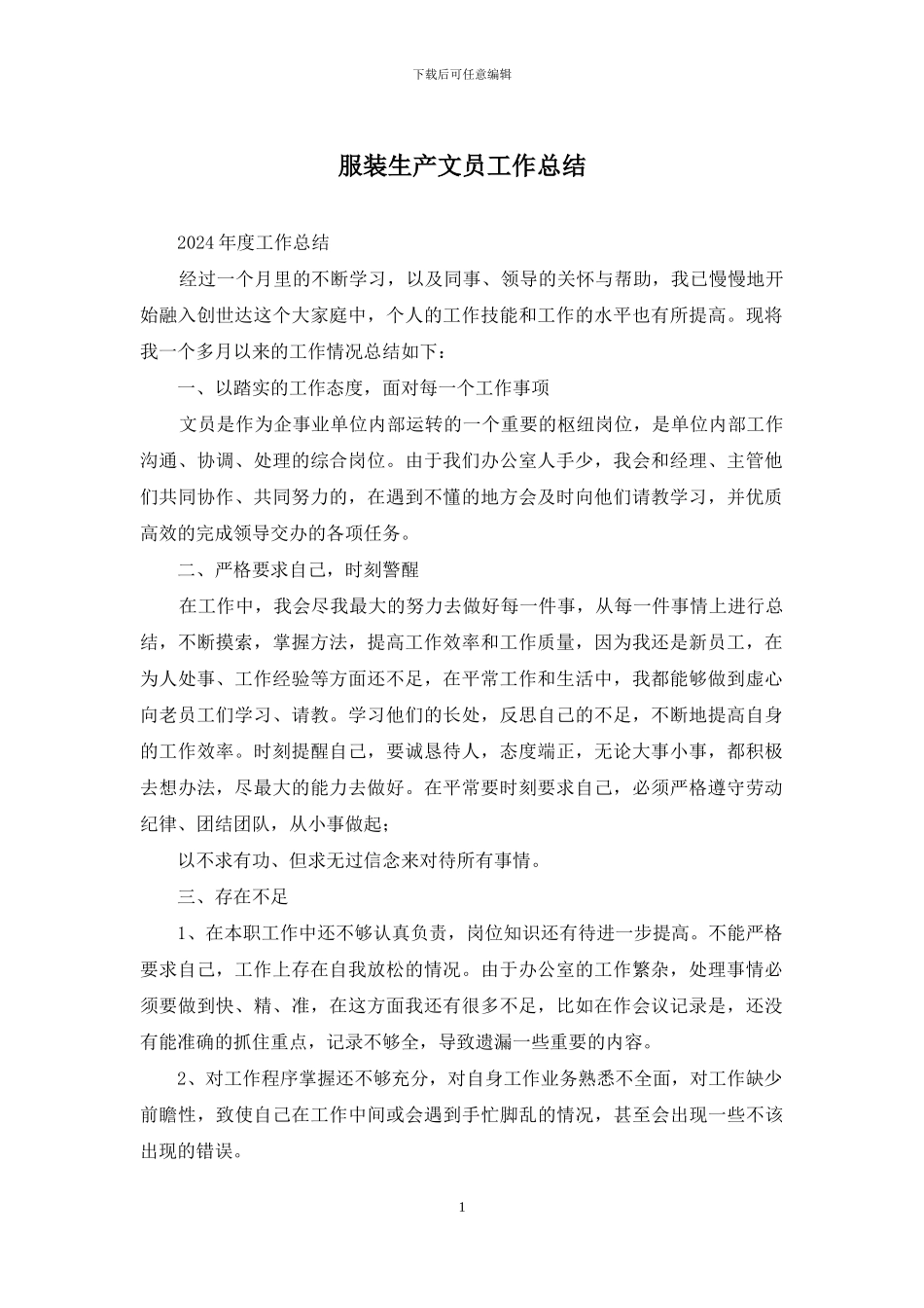服装生产文员工作总结_第1页