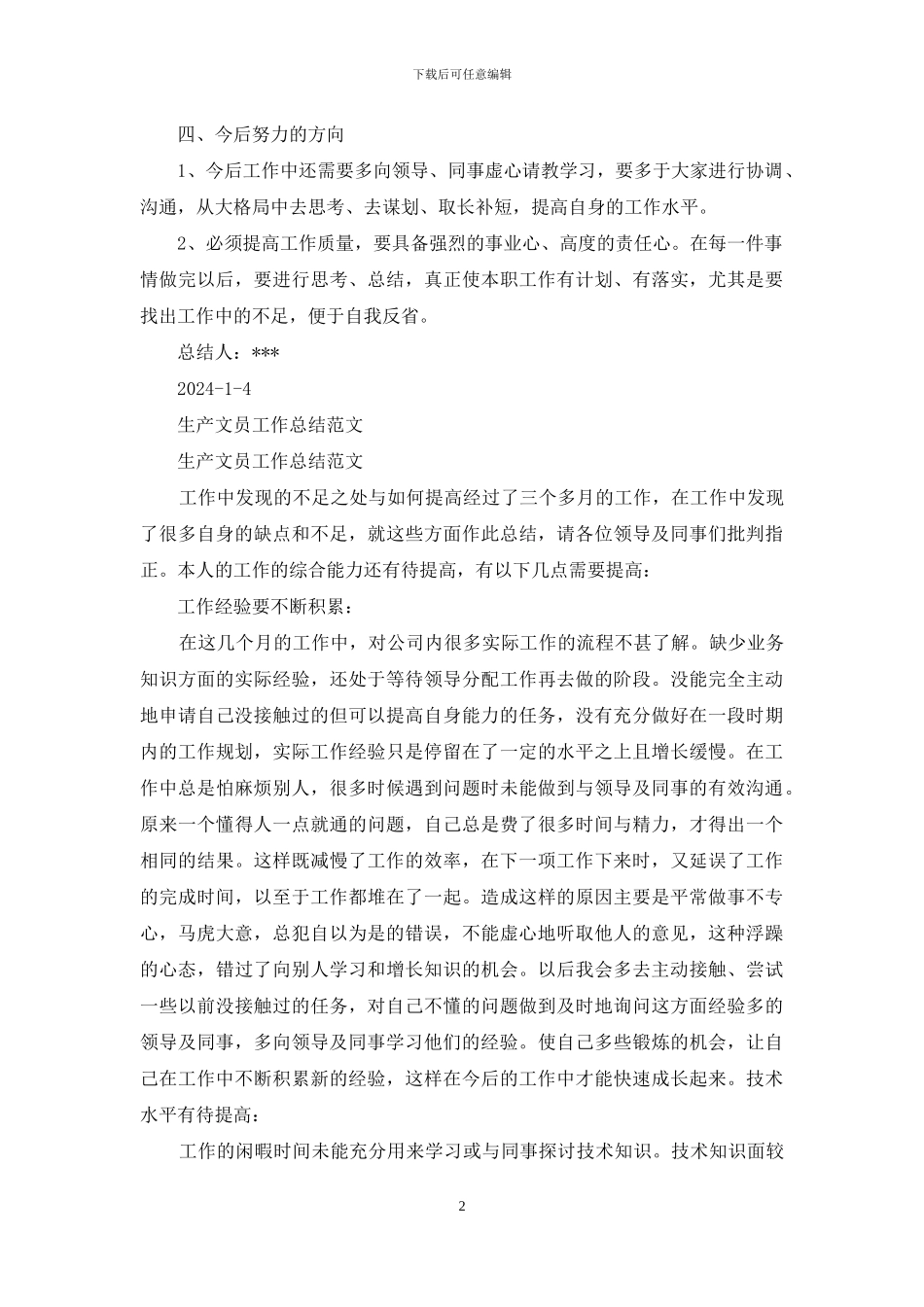 服装生产文员工作总结_第2页