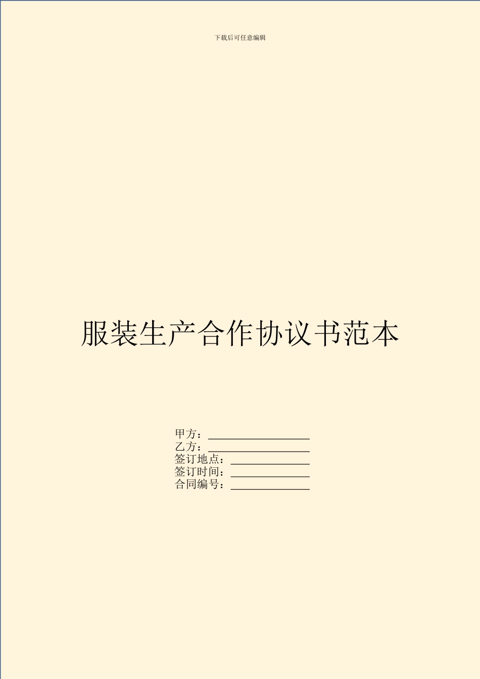 服装生产合作协议书范本_第1页