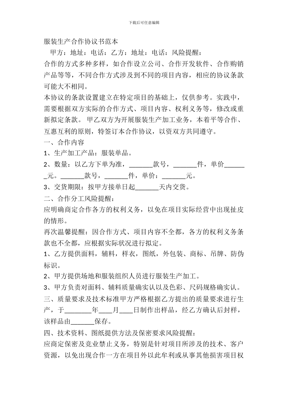 服装生产合作协议书范本_第2页