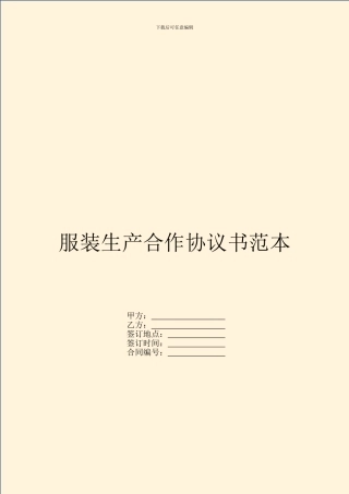 服装生产合作协议书范本
