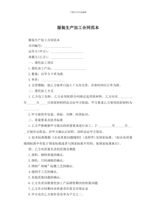 服装生产加工合同范本