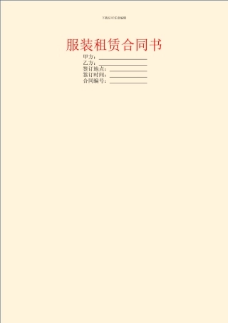 服装租赁合同书