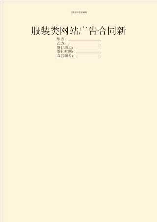 服装类网站广告合同新