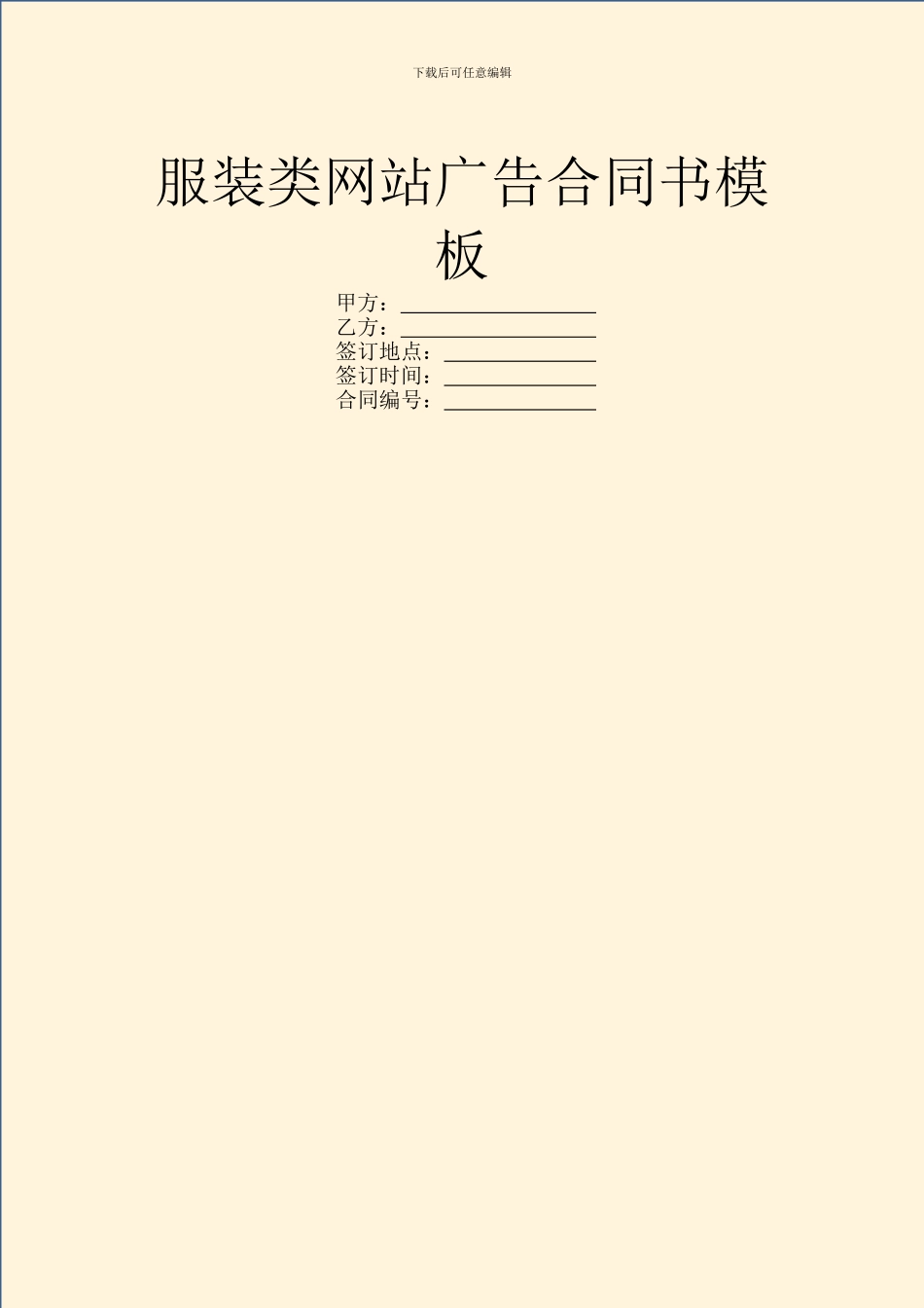 服装类网站广告合同书模板_第1页