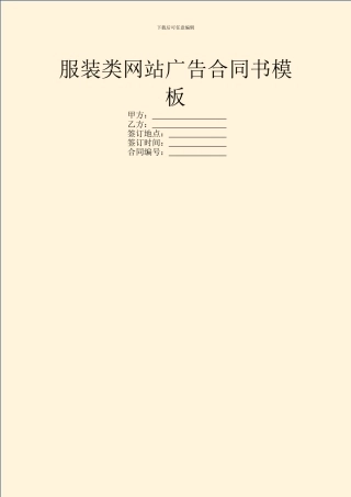 服装类网站广告合同书模板