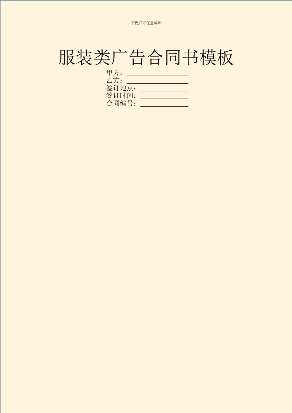 服装类广告合同书模板_第1页