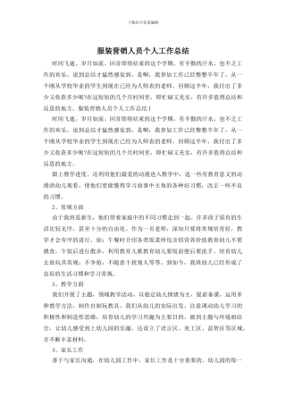 服装营销人员个人工作总结
