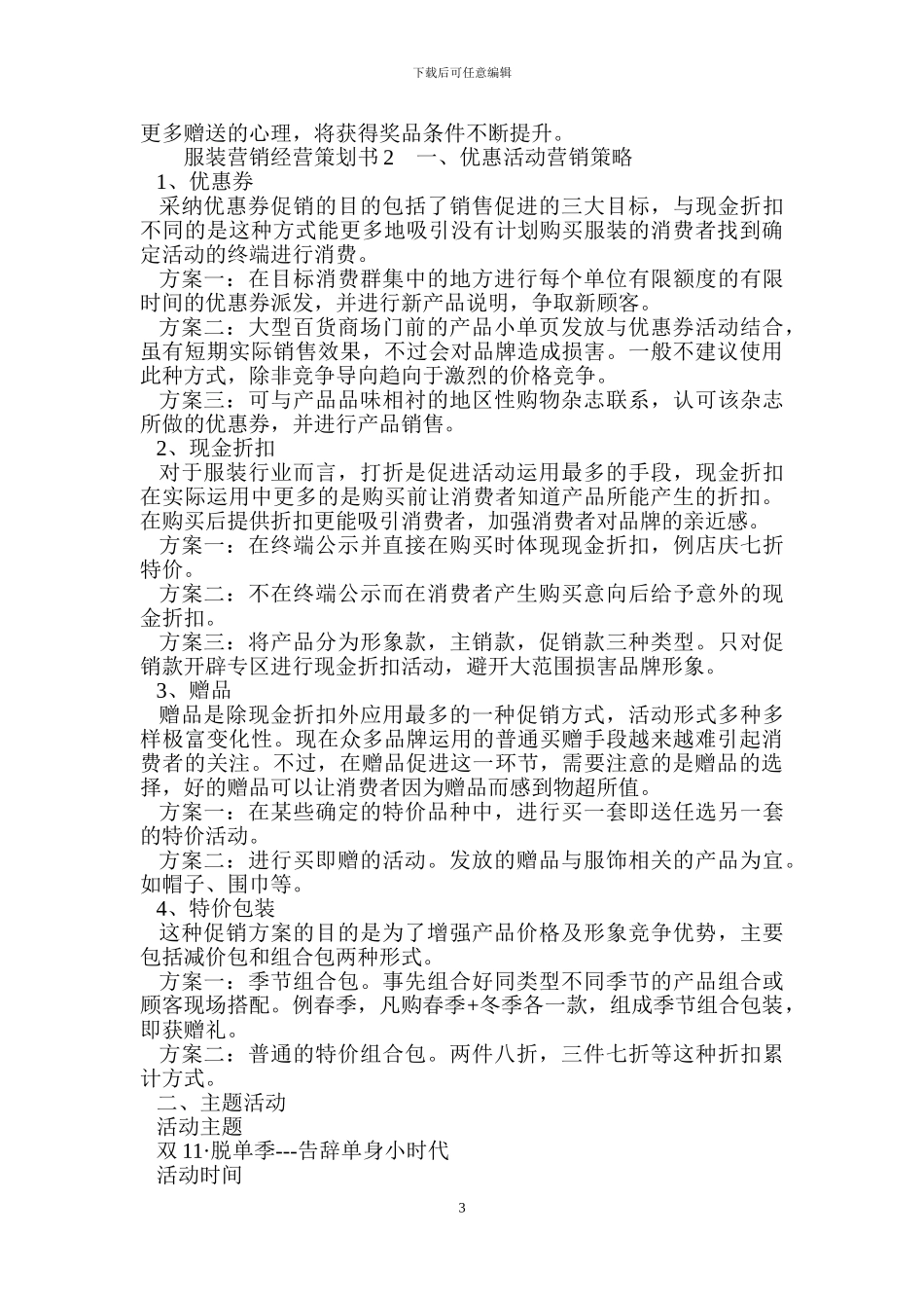 服装营销经营策划书_第3页