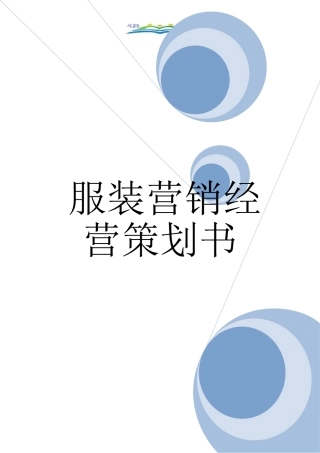 服装营销经营策划书