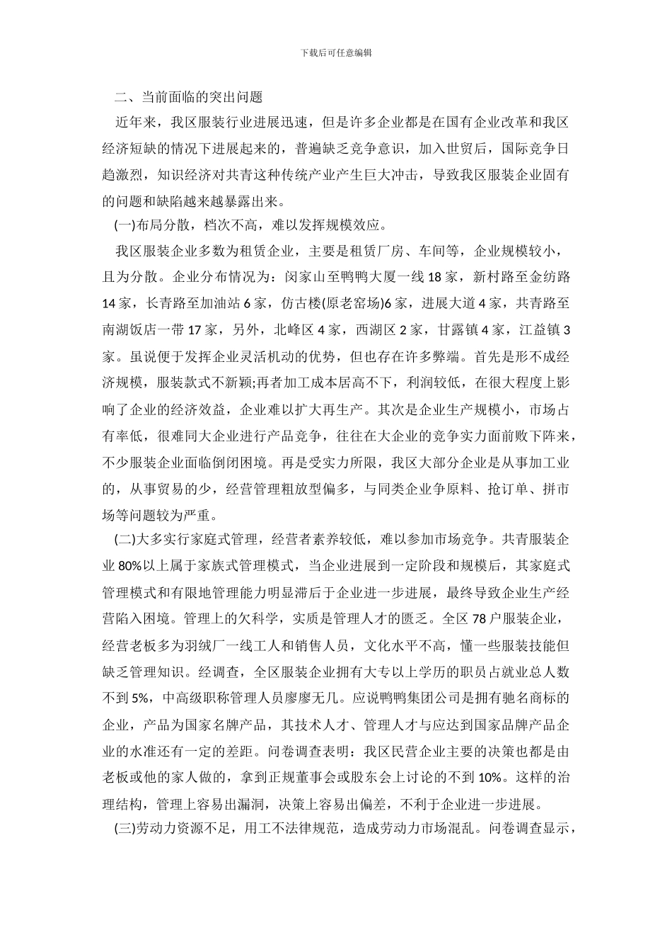 服装行业发展分析调查报告_第3页