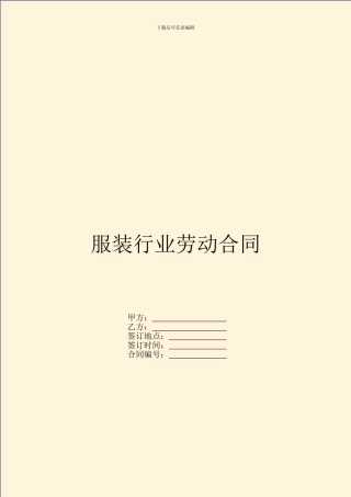 服装行业劳动合同