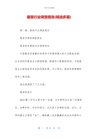 服装行业调查报告