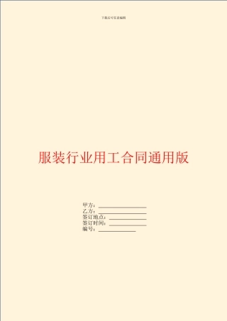 服装行业用工合同通用版