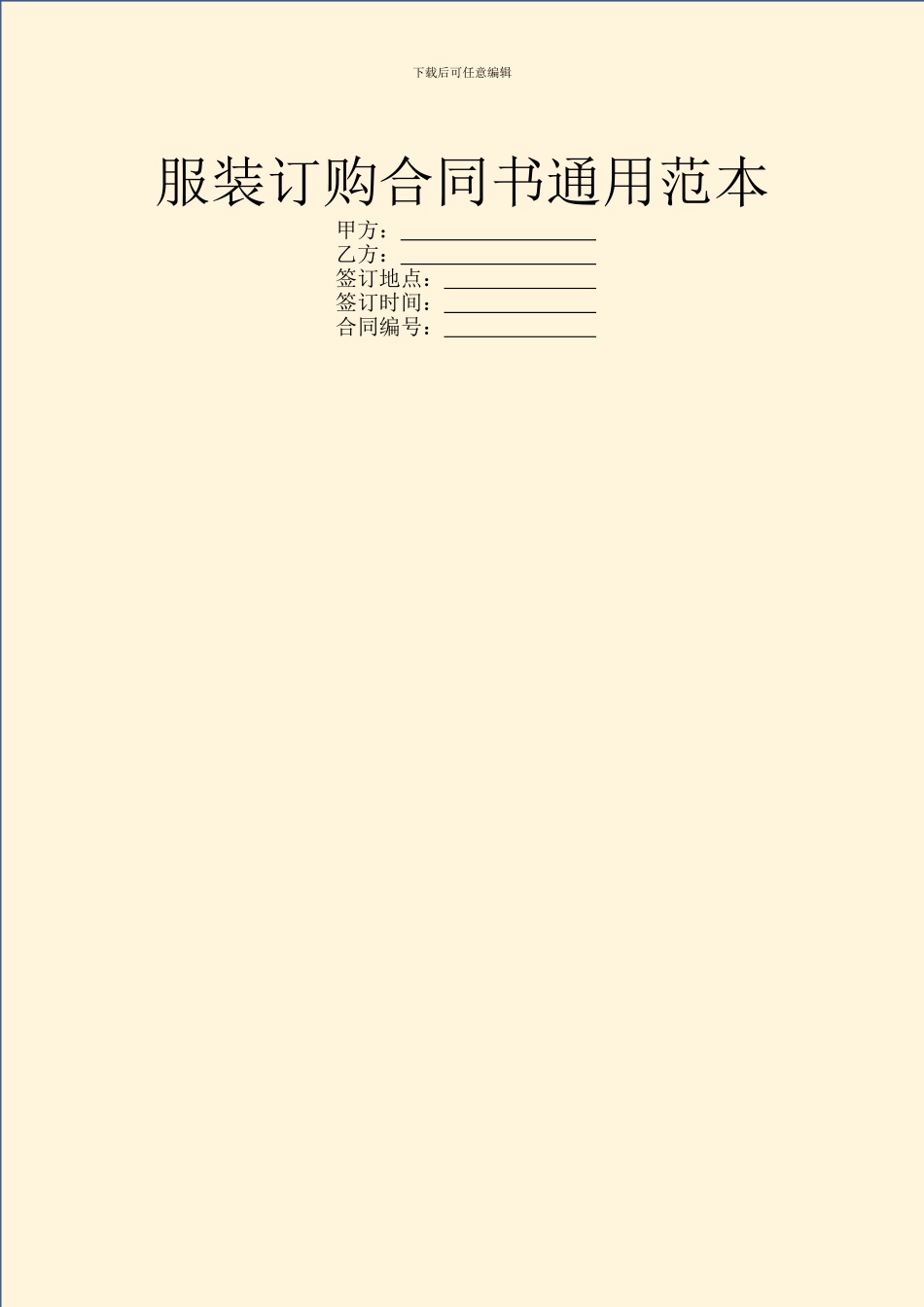 服装订购合同书通用范本_第1页