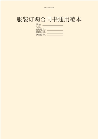 服装订购合同书通用范本