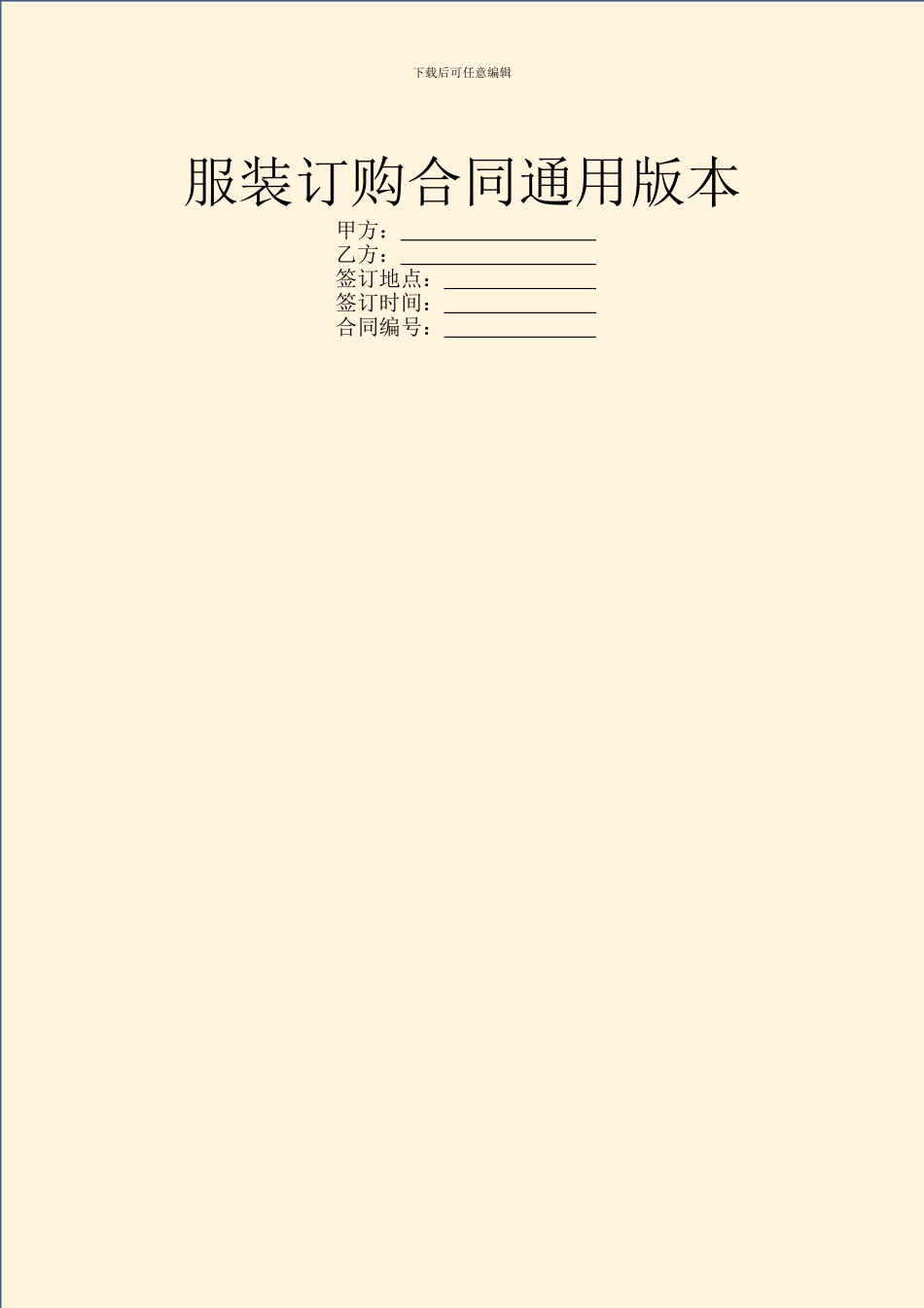 服装订购合同通用版本_第1页
