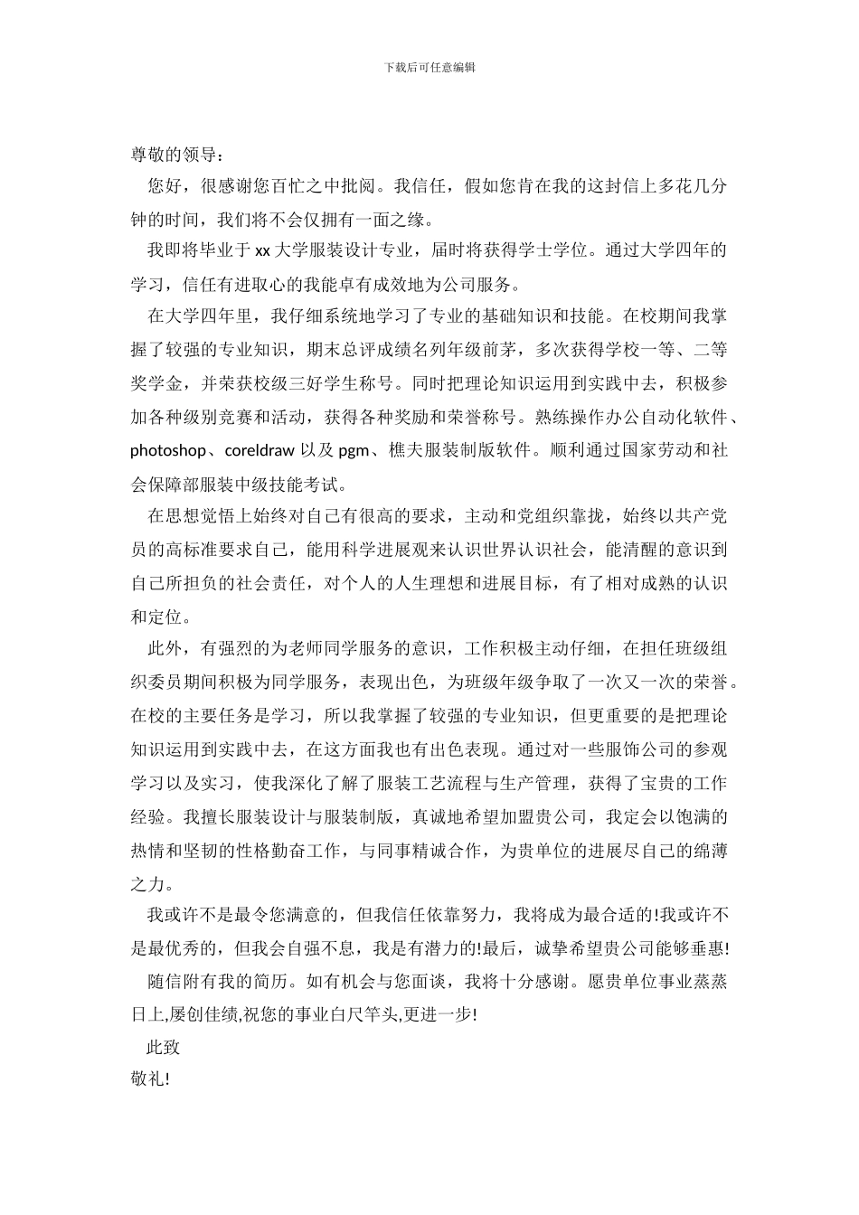 服装设计专业个人求职信模板_第2页