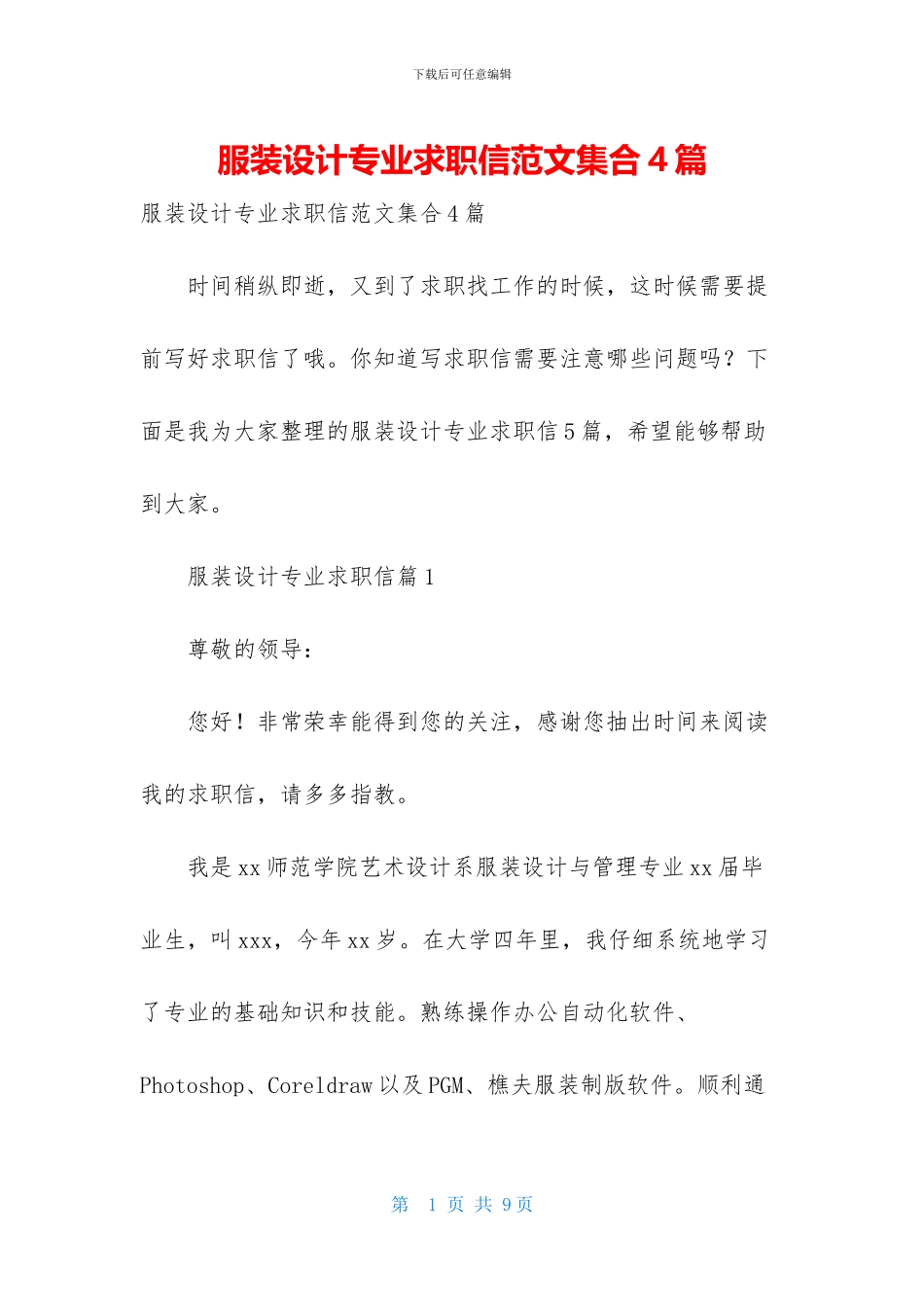 服装设计专业求职信范文集合4篇_第1页