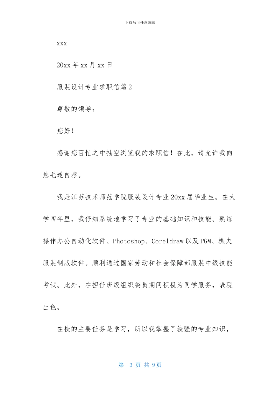 服装设计专业求职信范文集合4篇_第3页