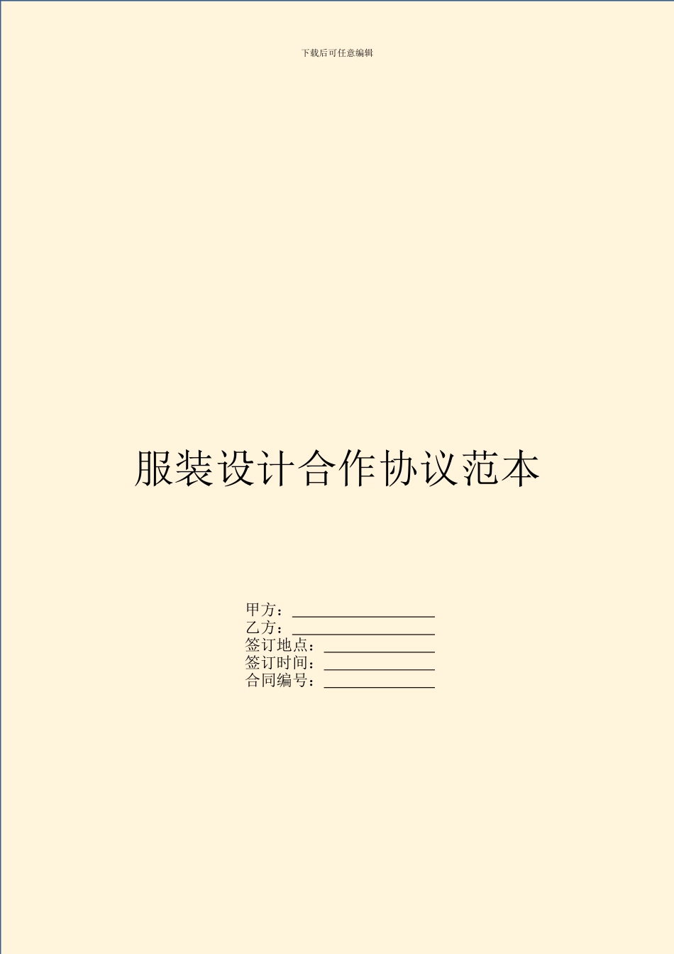 服装设计合作协议范本_第1页