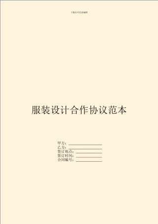 服装设计合作协议范本