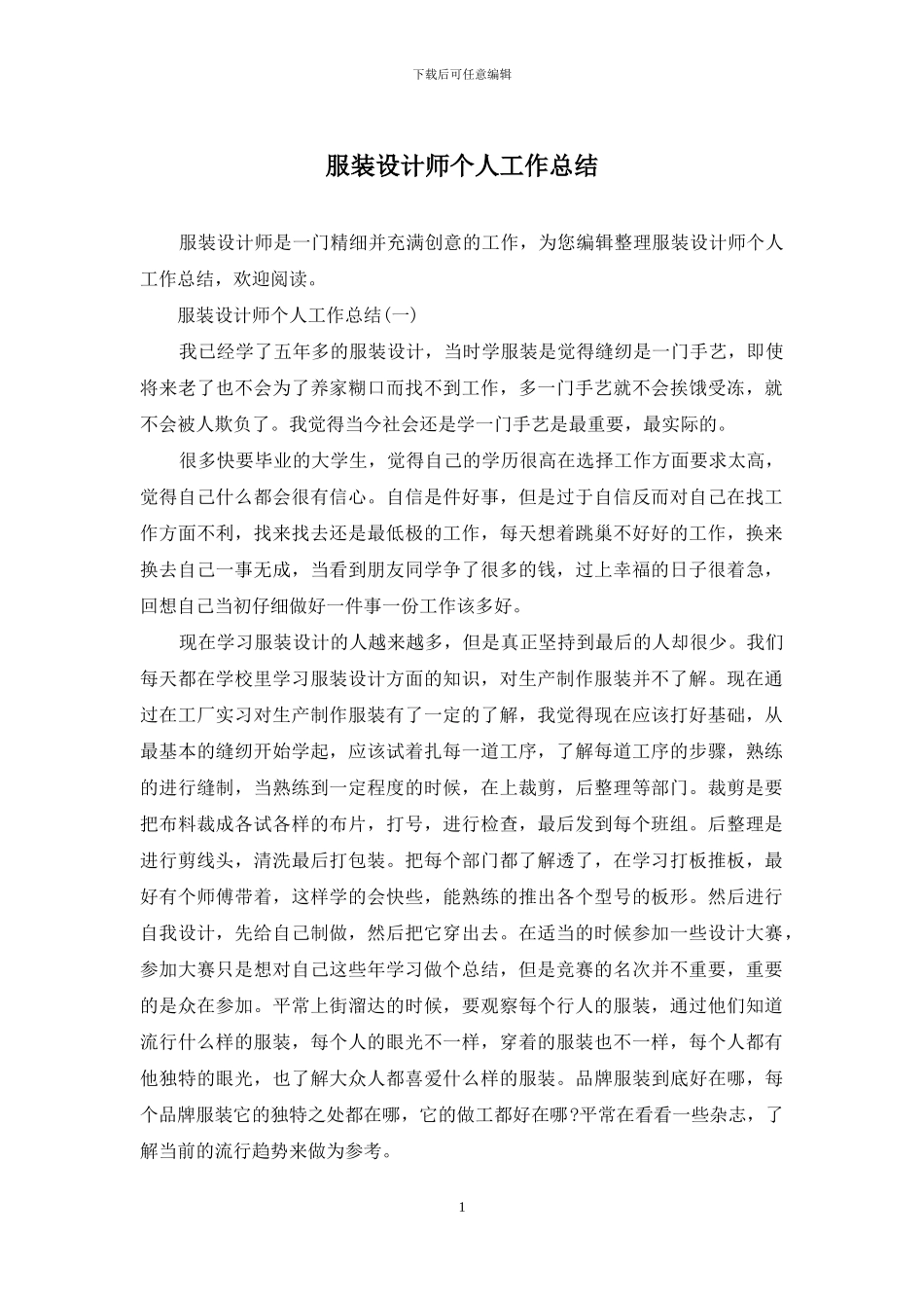 服装设计师个人工作总结_第1页