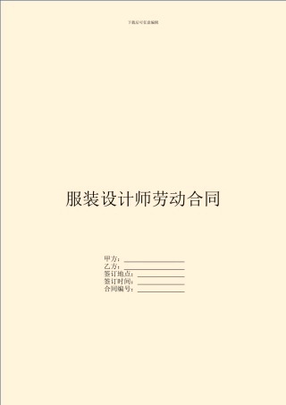 服装设计师劳动合同