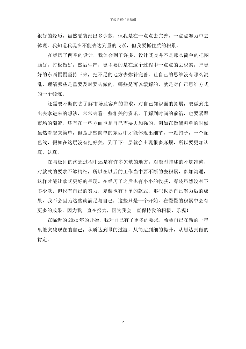 服装设计师年终个人工作总结_第2页