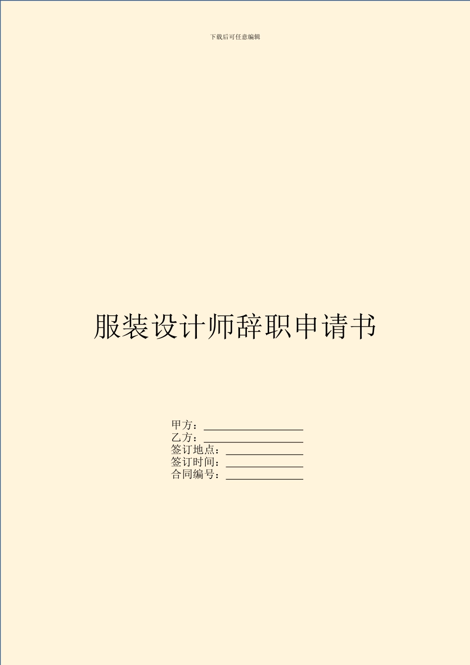 服装设计师辞职申请书_第1页