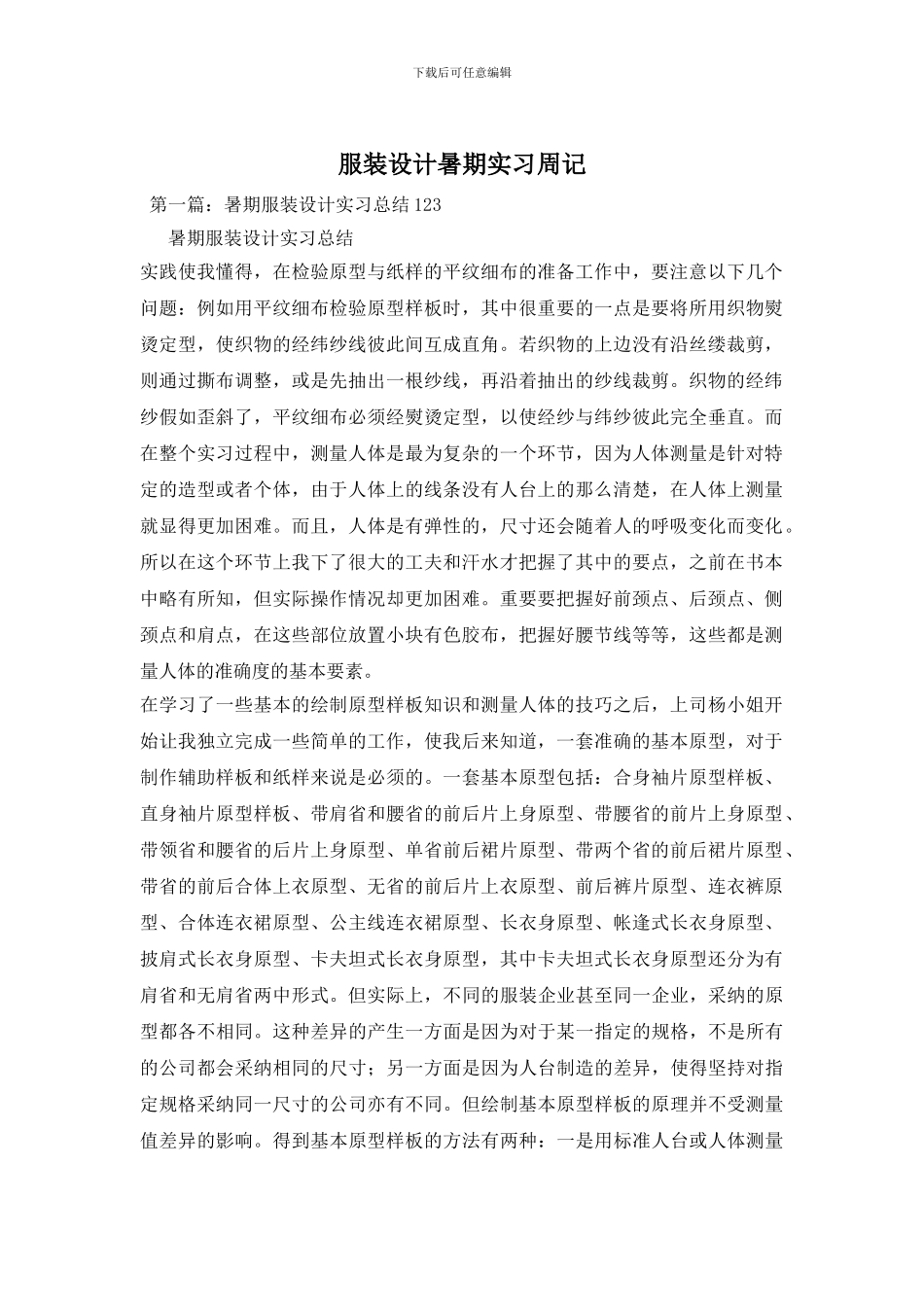 服装设计暑期实习周记_第1页