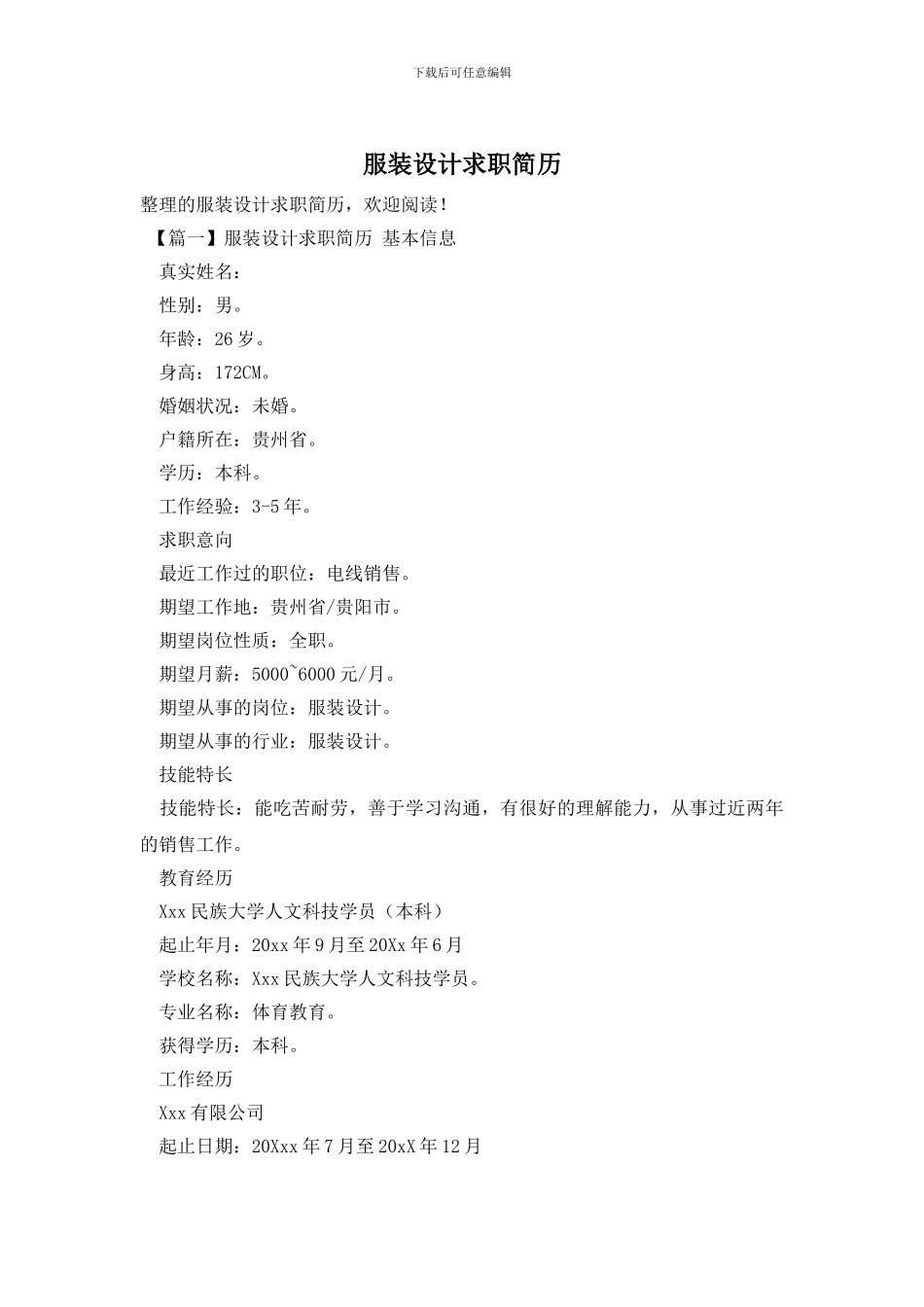服装设计求职简历_第1页