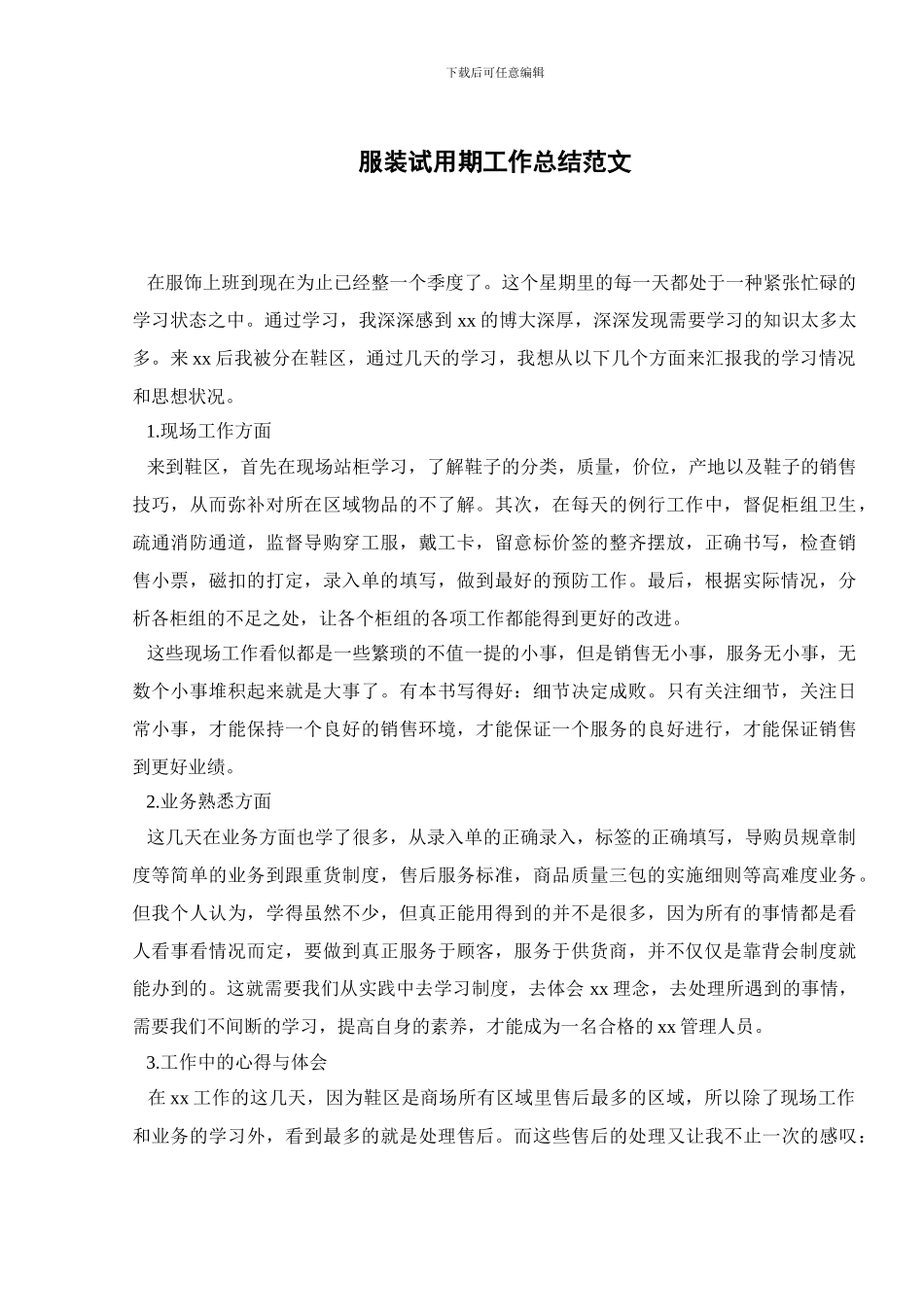 服装试用期工作总结范文_第1页