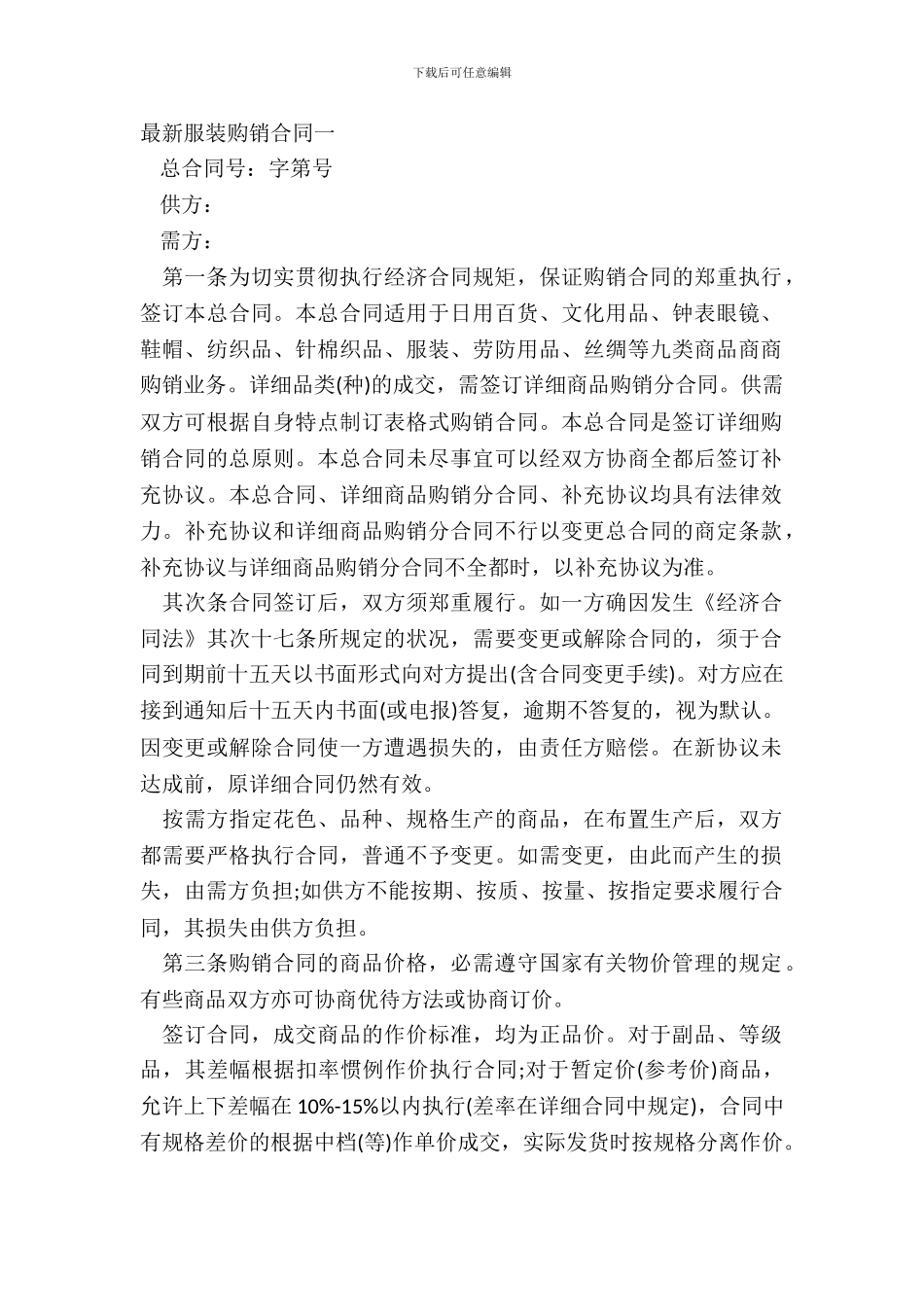 服装购销合同一_第2页