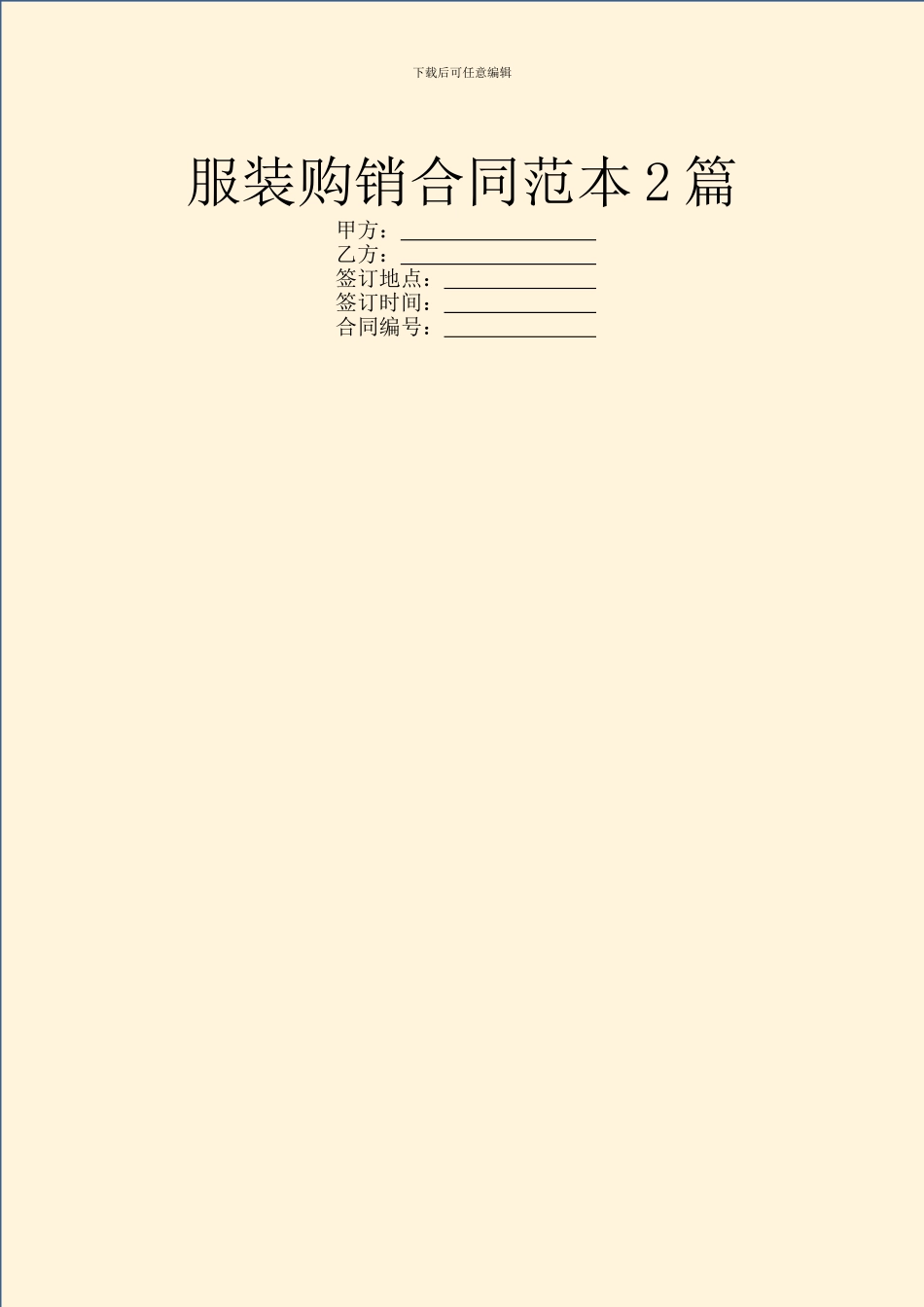 服装购销合同范本2篇_第1页