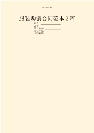 服装购销合同范本2篇