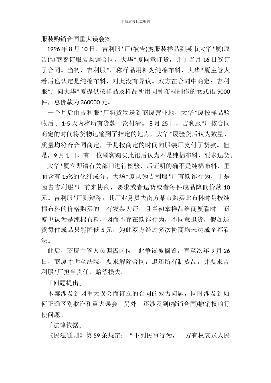 服装购销合同重大误解案_第2页