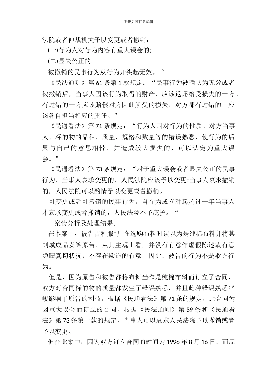 服装购销合同重大误解案_第3页