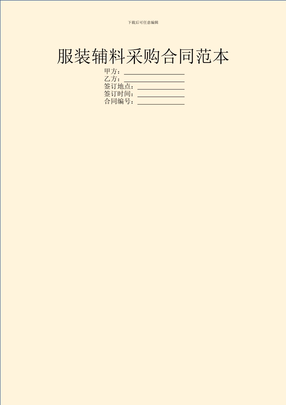 服装辅料采购合同范本_第1页