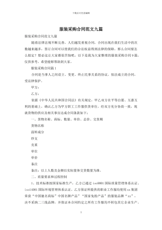 服装采购合同范文九篇