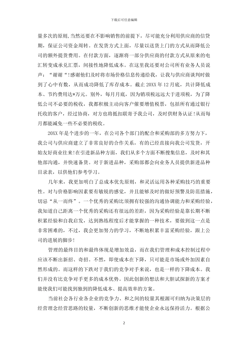 服装采购年度个人工作总结范文_第2页