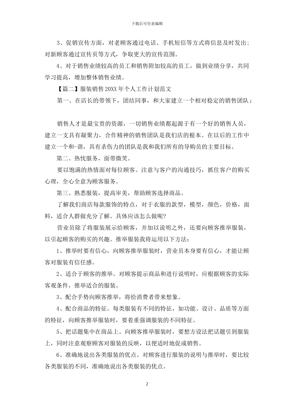 服装销售2024年个人工作计划范文_第2页