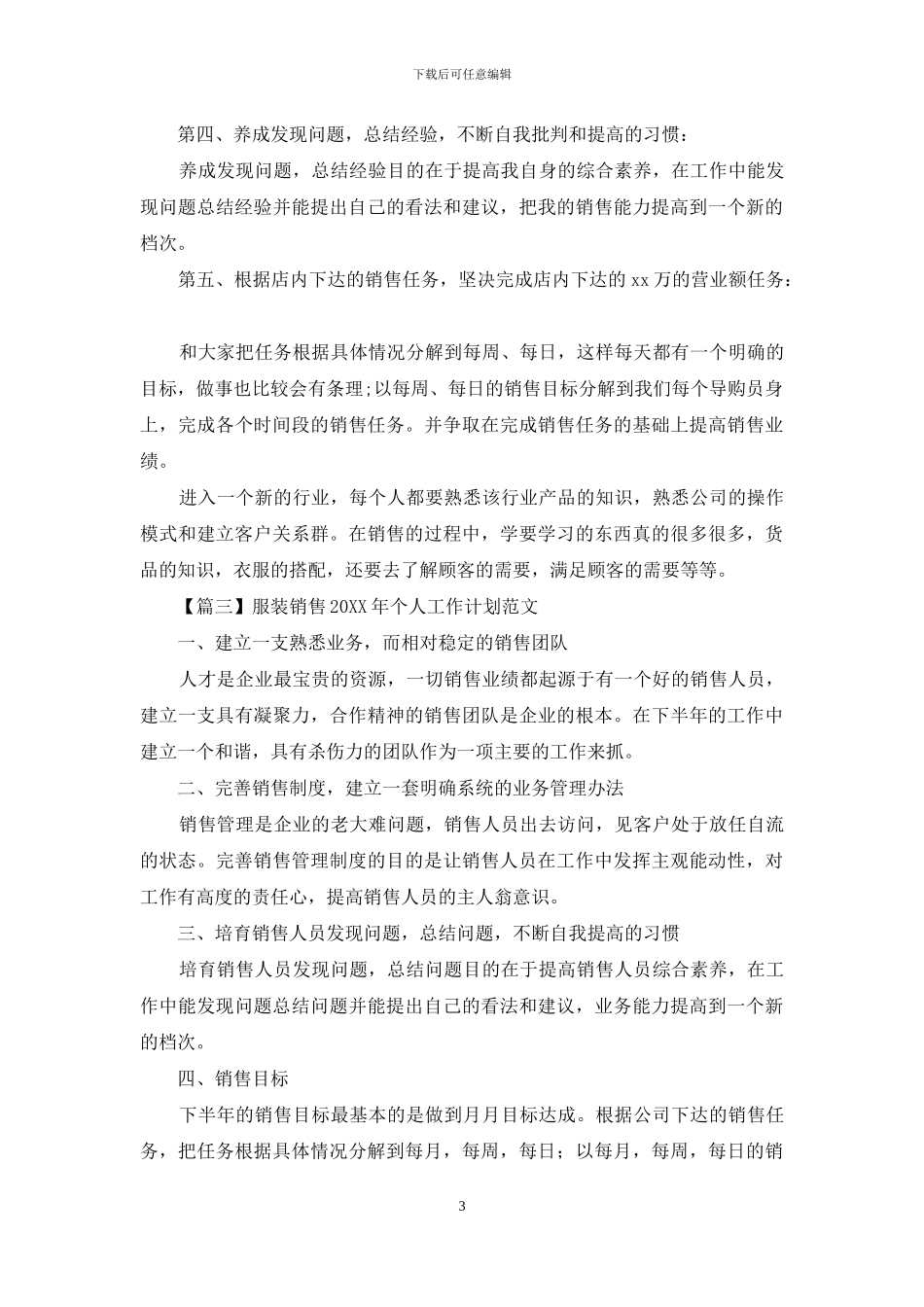 服装销售2024年个人工作计划范文_第3页