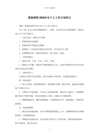 服装销售2024年个人工作计划范文