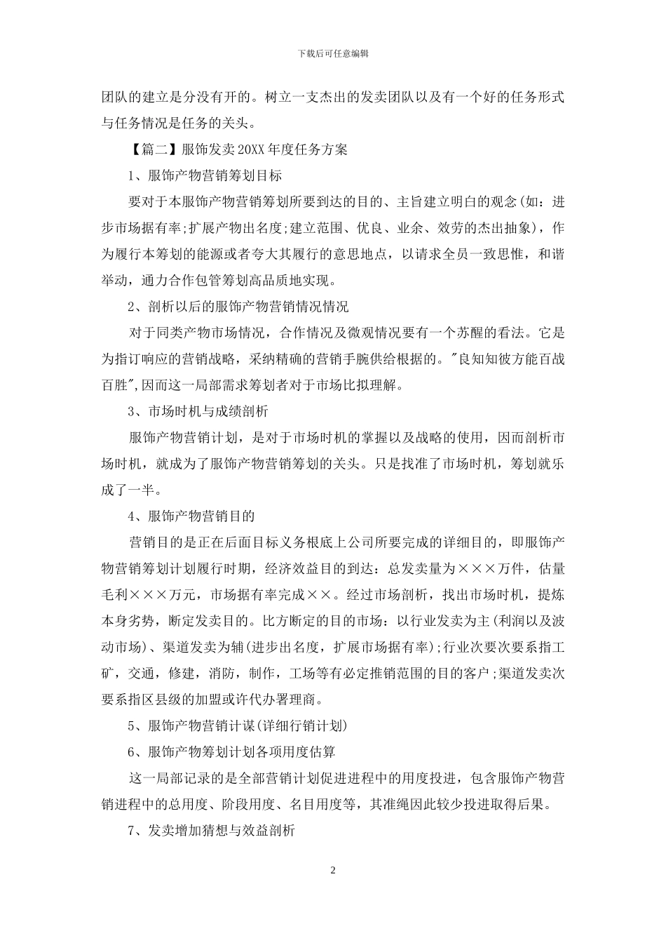 服装销售2024年度工作计划_第2页
