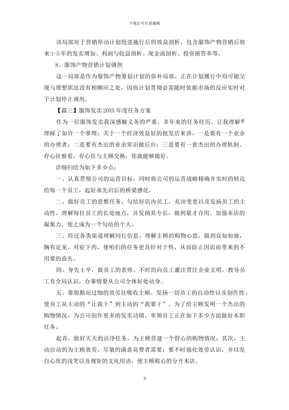 服装销售2024年度工作计划_第3页